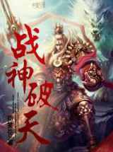 战神破天
