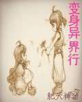 变身异界行