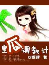 皇瓜调教计