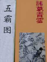 五霸图