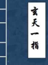 玄天一指