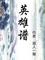 英雄谱