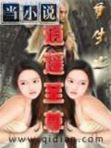 重生之逍遥至尊