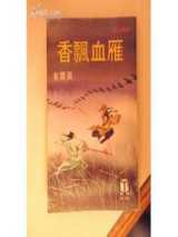 雁血飘香
