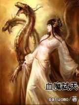 血魔弑天