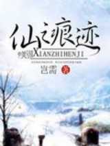 仙之痕迹