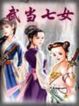 武当七女