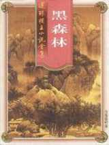 黑森林