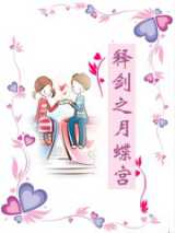 释剑之月蝶宫