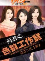网游之美女工作室