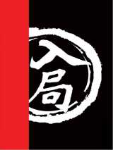 入局