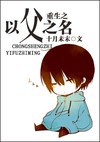 重生之以父之名