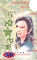 刁钻小淘气