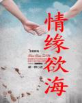 情缘欲海