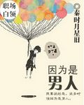 因为是男人