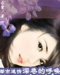 都市迷情-深巷的呼唤