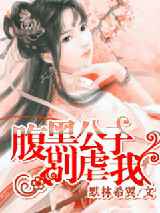 腹黑公子别虐我