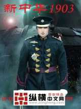 新中华1903