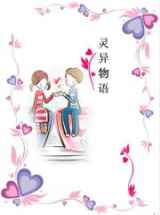 灵异物语