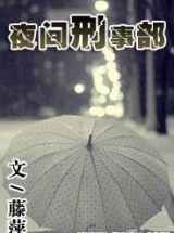 夜间刑事部