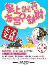 皇上滚开，本宫只劫财