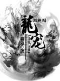 [综神话]龙宠