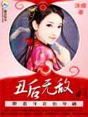 带着牙套也穿越：丑后无敌