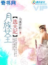 月族女王选夫记
