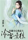 穿越皇后我最大：冷宫弃后