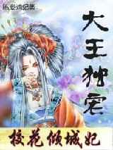 大王独宠：绝代女捕快