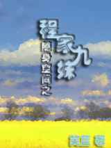 随身空间之程家九妹