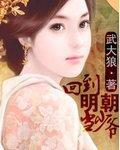 回到明朝当少爷