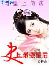 与皇上同居：史上最强皇后