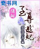 至尊逃妃
