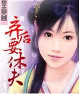 BH穿越：弃后要休夫