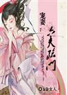 宠妻：六夫临门