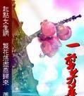 一剪芳华