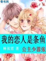 我的恋人是条鱼：公主少嚣张