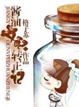 酱油女配转正记