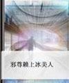 邪尊赖上冰美人