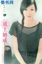 戴上婚戒