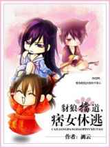 豺狼挡道，痞女休逃