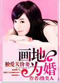 画地为婚：独爱天价妻