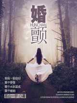 婚颤