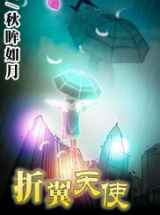 折翼天使