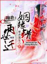 痴恋：姻缘错，两世迁