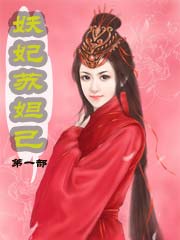妖妃苏妲己第一部