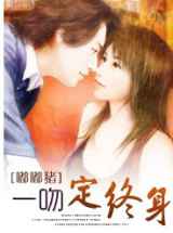 一吻定终身