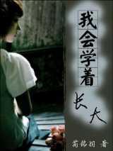 我会学着长大