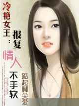冷艳女王：报复情人不手软